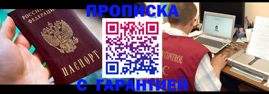 прописка в Волжском